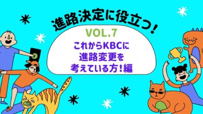 【kbc進路相談室からのお知らせ】vol.７